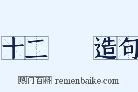 十二經脈造句是什么意思的图片